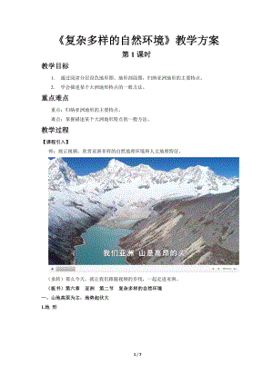 商務星球版七下地理第二節 復雜多樣的自然環境（第1課時）教案.docx