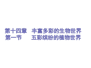 蘇教版八上生物14.1五彩繽紛的植物世界（課件PPT）.ppt