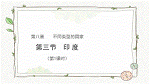 商務星球版七下地理第三節 印度（第1課時）課件.pptx