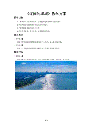 商務星球版八下地理【教學方案】遼闊的海域示范教案教案.doc