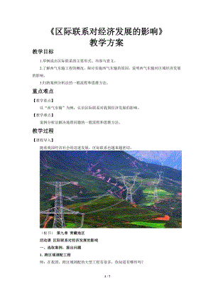 商務星球版八下地理活動課區際聯系對經濟發展的影響教案.doc