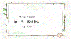 商務星球版八下地理第一節 西北地區 區域特征（第1課時）課件.pptx