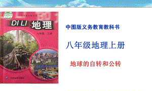 中圖版八上地理1.1地球的自轉(zhuǎn)與公轉(zhuǎn)課件(共25張PPT).ppt