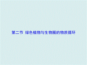 蘇教版七上生物第二節(jié)綠色植物與生物圈的物質(zhì)循環(huán)課件.ppt