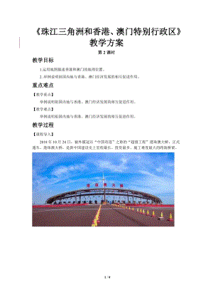 商務星球版八下地理第三節珠江三角洲和香港、澳門特別行政區（第2課時）教案.doc