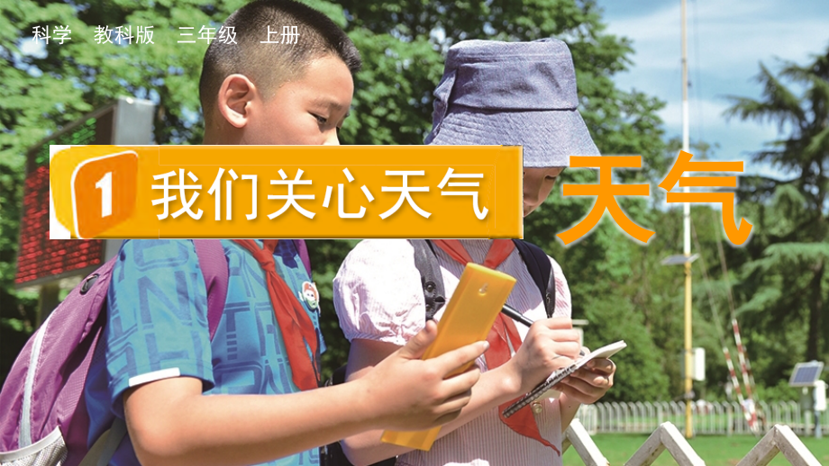 教科版三上科學3.1我們關心天氣課件含視頻素材.rar