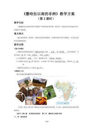 商務星球版七下地理第三節 撒哈拉以南的非洲（第2課時）教案.docx