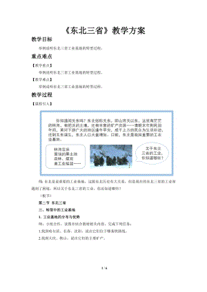 商務星球版八下地理第二節(jié)東北三?。ǖ?課時）教案.doc