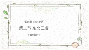 商務星球版八下地理第二節(jié)東北三省（第1課時）課件.pptx