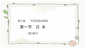 商務星球版七下地理第一節 日本（第2課時）課件.pptx