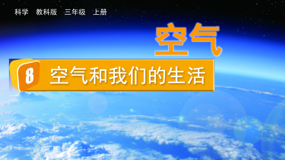 教科版三上科學2.8 空氣和我們的生活 課件含視頻素材.rar