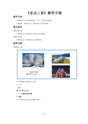 商務星球版八下地理第二節(jié)東北三省（第1課時）教案.doc