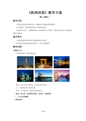 商務(wù)星球版七下地理第四節(jié)歐洲西部（第1課時(shí)）教案.docx