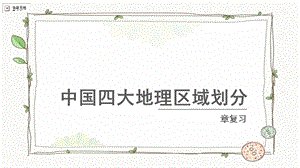 商務星球版八下地理第五章復習課件.pptx