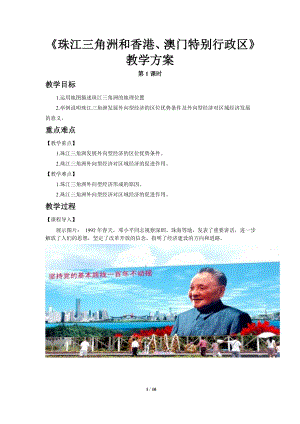 商務(wù)星球版八下地理第三節(jié) 珠江三角洲和香港、澳門特別行政區(qū)（第1課時(shí)）教案.doc