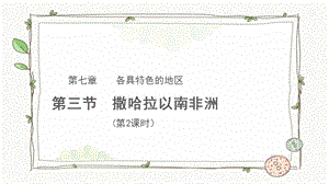 商務星球版七下地理第三節 撒哈拉以南非洲（第2課時）課件.pptx
