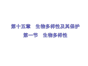 蘇教版八上生物15.1生物多樣性（課件PPT）.ppt