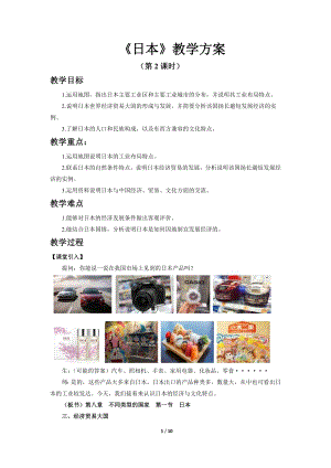商務星球版七下地理第一節 日本（第2課時）教案.docx