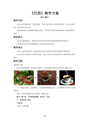 商務星球版七下地理第五節巴西（第2課時）教案.docx