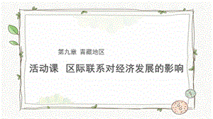 商務星球版八下地理活動課區際聯系對經濟發展的影響課件.pptx