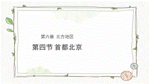 商務(wù)星球版八下地理第四節(jié)首都北京課件.pptx