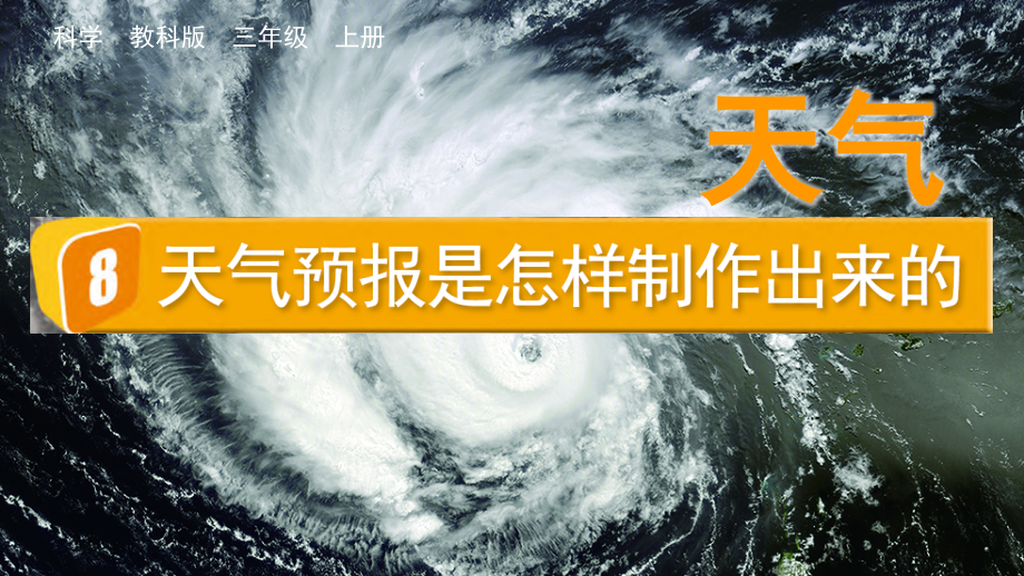 教科版三上科學3.8 天氣預報是怎樣制作出來的 課件含視頻素材.rar