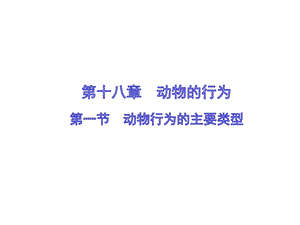 蘇教版八上生物18.1動物行為的主要類型（課件PPT）.ppt