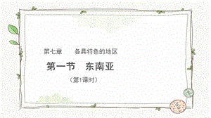 商務星球版七下地理第一節 東南亞（第1課時）課件.pptx