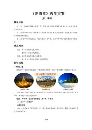商務星球版七下地理第一節 東南亞（第1課時）教案.docx
