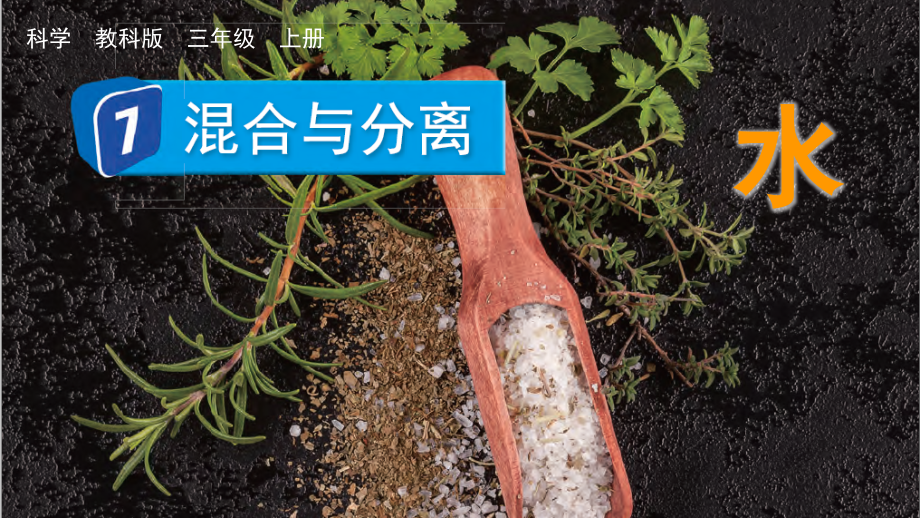 教科版三上科學1.7混合與分離課件含視頻素材.rar