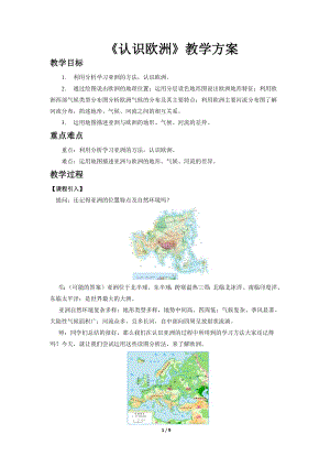 商務星球版七下地理活動課：認識歐洲教案.docx