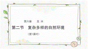 商務(wù)星球版七下地理第二節(jié) 復(fù)雜多樣的自然環(huán)境（第1課時）課件.pptx