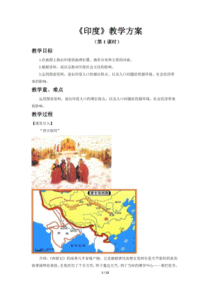 商務星球版七下地理第三節 印度（第1課時）教案.docx