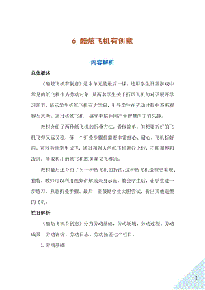 人民出版社二年級上冊勞動6 酷炫飛機有創意 教案.docx