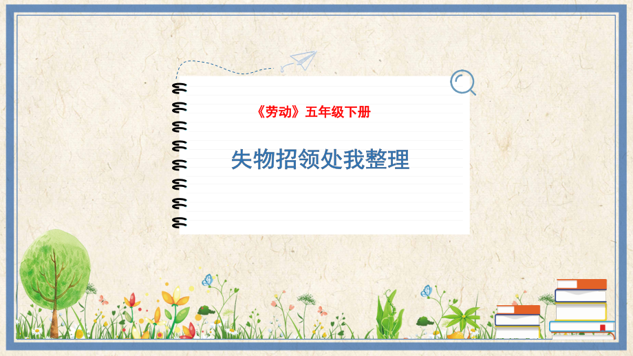 人民出版社五下勞動2《失物招領處我整理》課件ppt+教案.rar