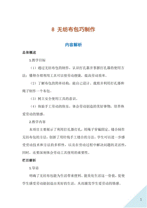 人民出版社二年級上冊勞動8 無紡布包巧制作 教案.docx