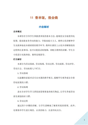 人民出版社二年級上冊勞動11 香米飯我會燒 教案.docx