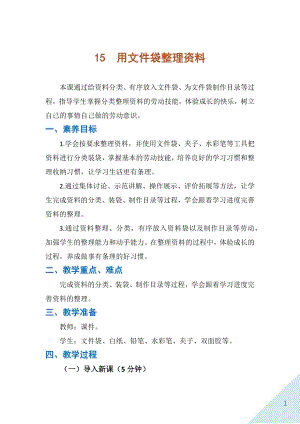 人民出版社二年級上冊勞動15用文件袋整理資料教案.docx