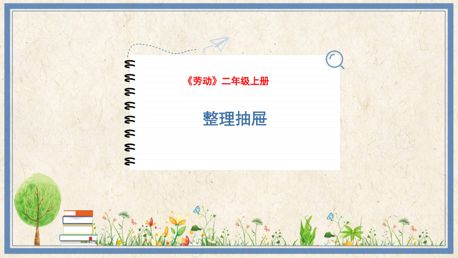 人民出版社二上勞動14《整理抽屜》課件ppt+教案.rar