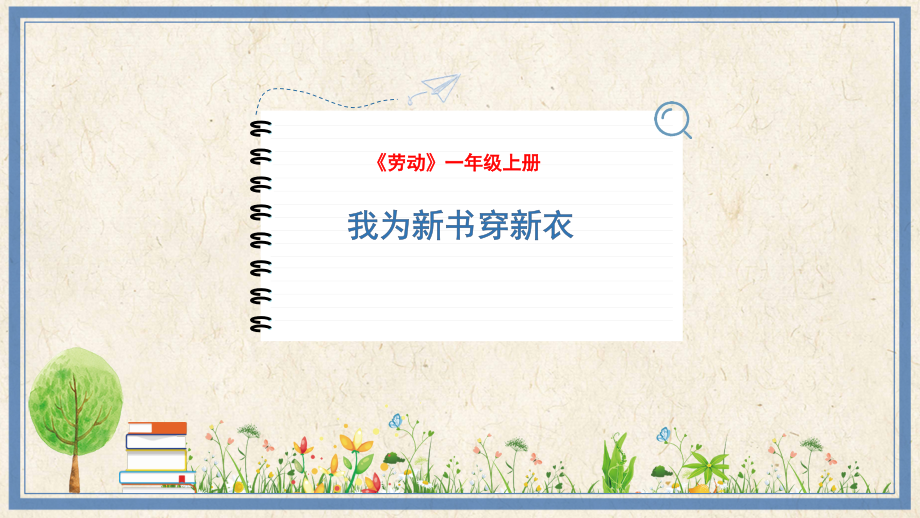 人民出版社一年級(jí)上勞動(dòng)1我為新書(shū)穿新衣課件ppt+教案.rar