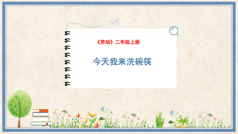 人民出版社二上勞動12《今天我來洗碗筷》課件ppt+教案.rar