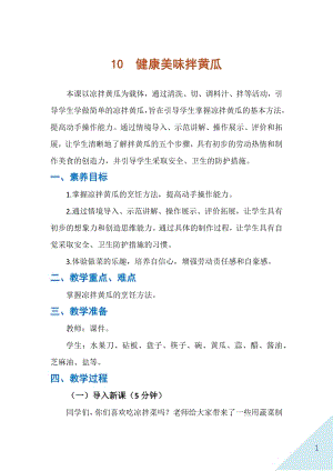 人民出版社二年級上冊勞動10健康美味拌黃瓜教案.docx