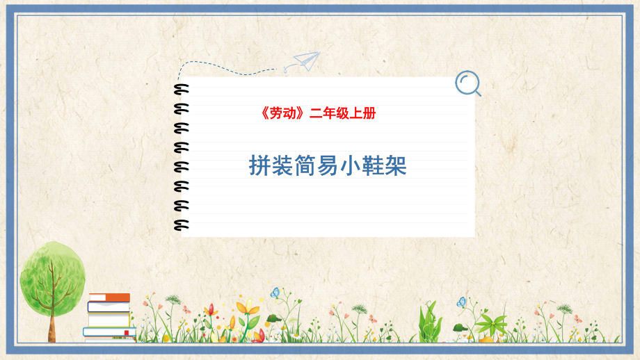 人民出版社二上勞動9拼裝簡易小鞋架課件ppt+教案.rar