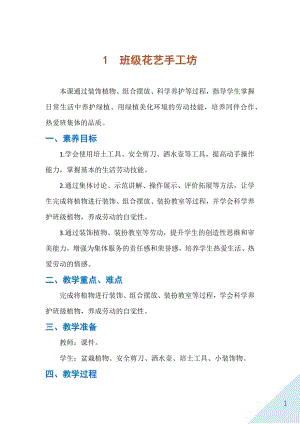 人民出版社二年級上冊勞動1 班級花藝手工坊 教案.docx