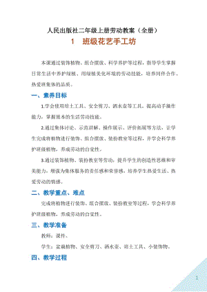 人民出版社二年級上冊勞動教案（全冊共49頁）.docx