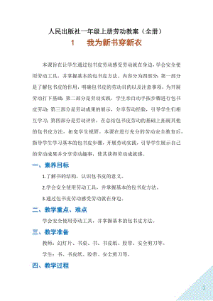 人民出版社一年級上冊勞動教案（全冊共52頁）.docx