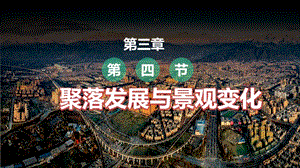 中圖版八上地理3.4學(xué)習(xí)與探究——聚落發(fā)展與景觀變化 課件.pptx
