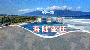 中圖版八上地理1.3海陸變遷 課件.pptx