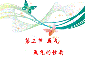 魯教版九上化學4.3.2氧氣——氧氣的性質 課件.ppt