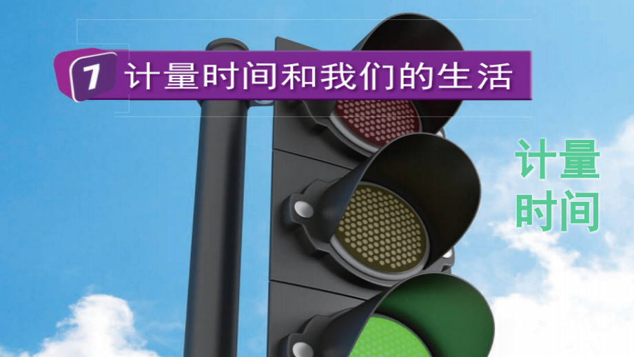 教科版五上科學(xué)3.7 計(jì)量時(shí)間和我們的生活 課件含視頻素材.rar